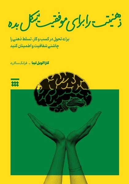 ذهنیتت را برای موفقیت شکل بده - کتابفروشی کوچه کتاب