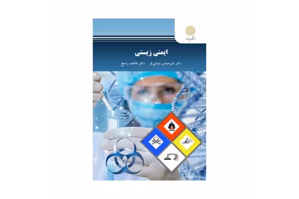 کتاب ایمنی زیستی (قابل سرچ) - کتابخانه مجازی واتیکان