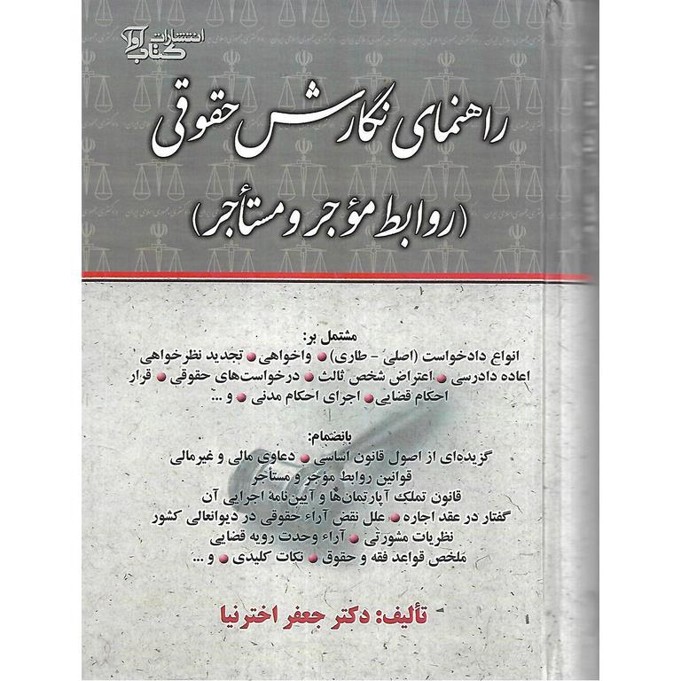 راهنمای نگارش حقوقی (روابط موجر و مستاجر)
