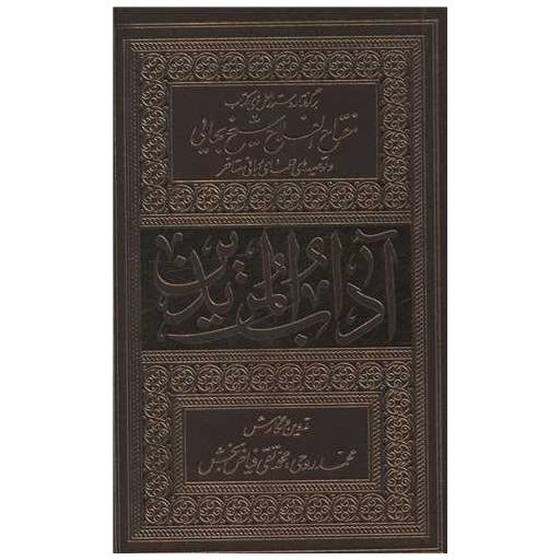 کتاب آداب المریدن (پالتوئی)(شومیز)(فیض فرزان) اثر استاد محمد تقی فیاض بخش