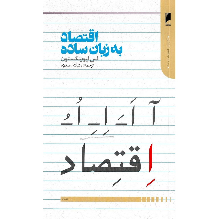 اقتصاد به زبان ساده