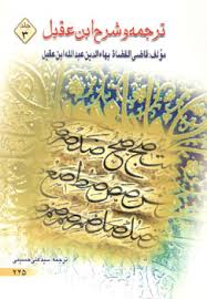 ترجمه و شرح ابن عقیل جلد 3 ( عبدالله ابن عقیل – سید علی حسینی )
