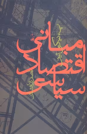 مبانی اقتصاد سیاسی