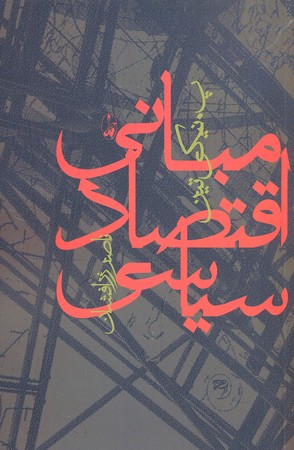 مبانی اقتصاد سیاسی