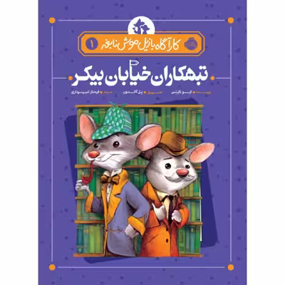 کتاب کارآگاه بازیل موش نابغه 1 اثر ایو تایتس انتشارات پرتقال