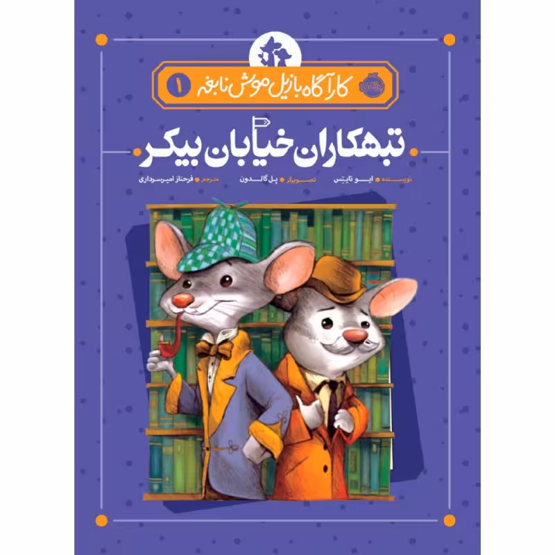 کتاب کارآگاه بازیل موش نابغه 1 اثر ایو تایتس انتشارات پرتقال