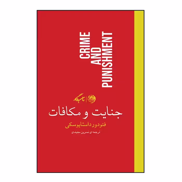 کتاب جنایت و مکافات اثر فئودور داستایوسکی نشر روزگار