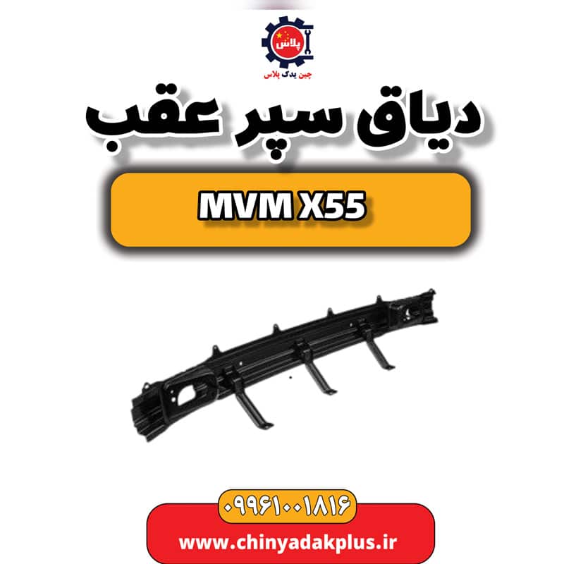 دیاق سپر عقب ام وی ام X55