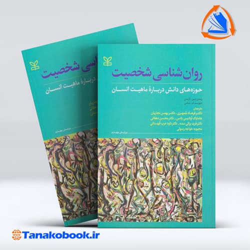 کتاب روانشناسی شخصیت حوزه های دانش درباره ماهیت انسان رندی جی لارسن