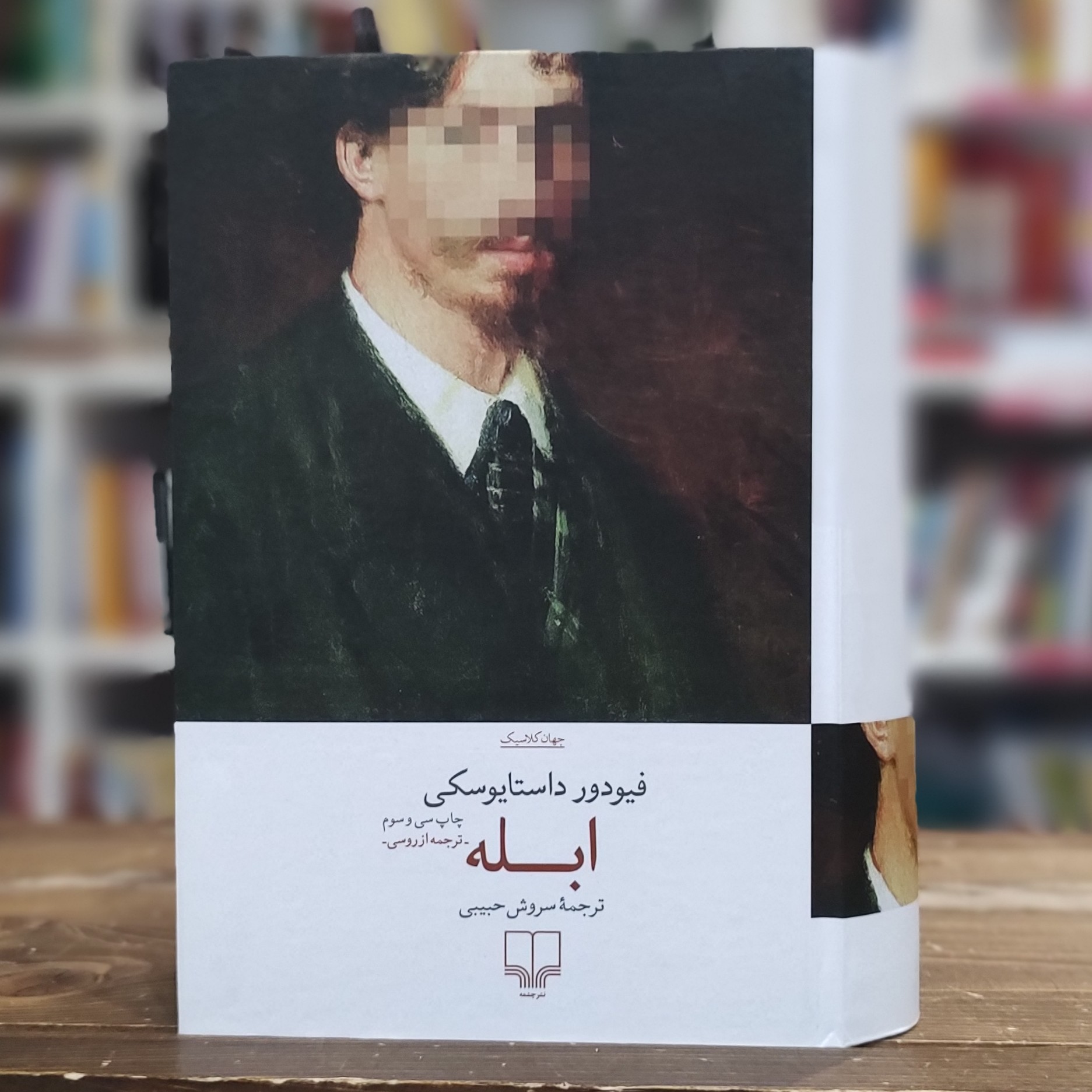 کتاب ابله فئودور داستایفسکی سروش حبیبی نشر چشمه کاغذ بالک