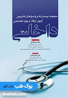 مجموعه پرسش ها و پاسخ های تشریحی آزمون ارتقاء و بورد تخصصی داخلی 1401