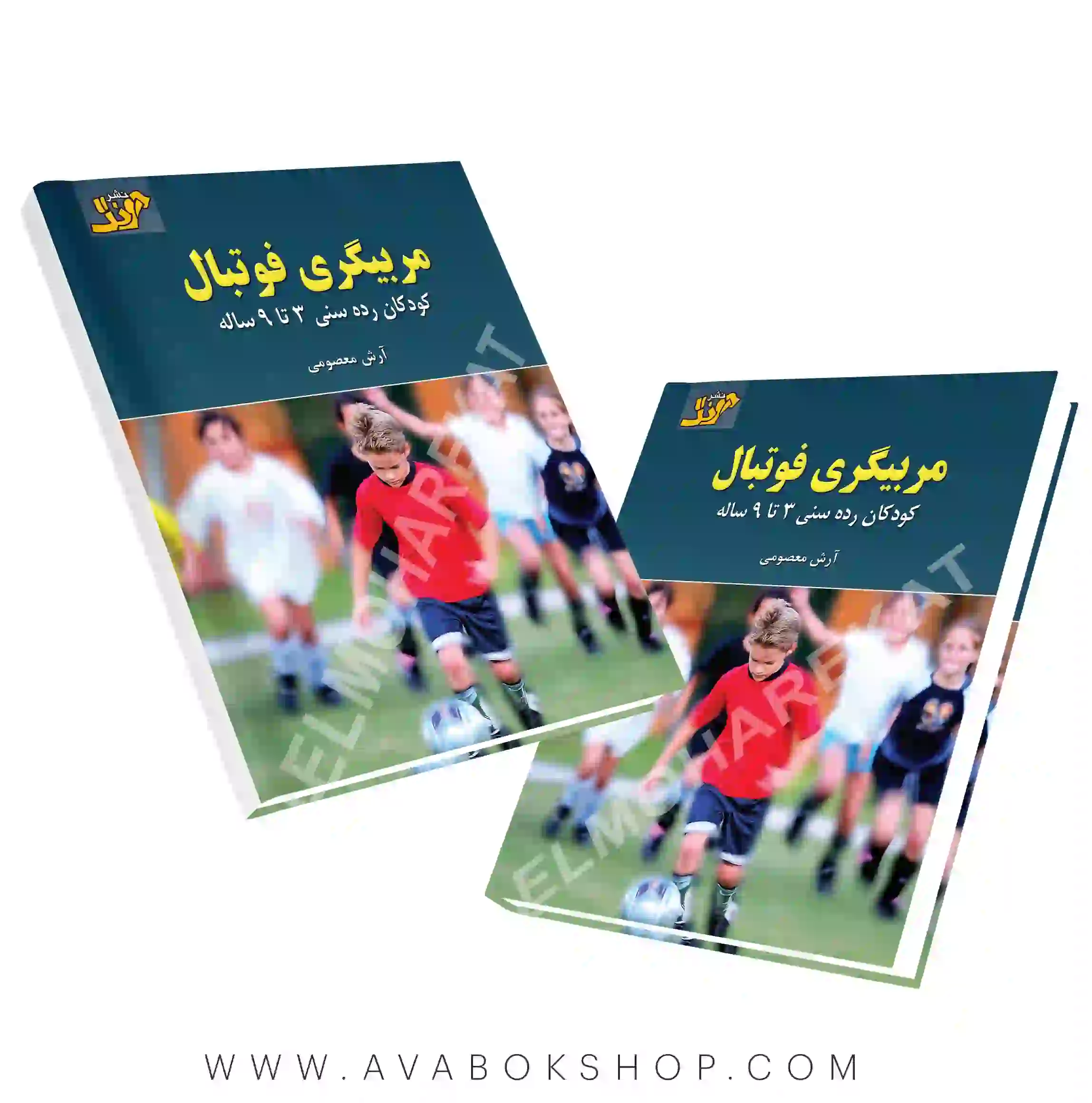 کتاب مربیگری فوتبال (کودکان رده سنی 3 تا 9 ساله) انتشارات آونگ