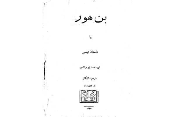 کتاب بن هور - کتابخانه مجازی واتیکان