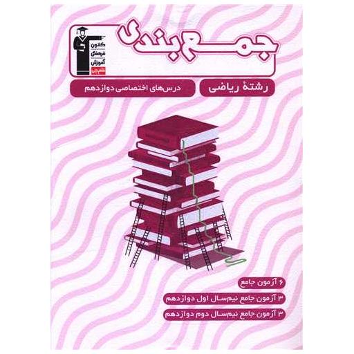 کتاب جمع بندی درس های اختصاصی دوازدهم ریاضی (3309) اثر هیات مولفان