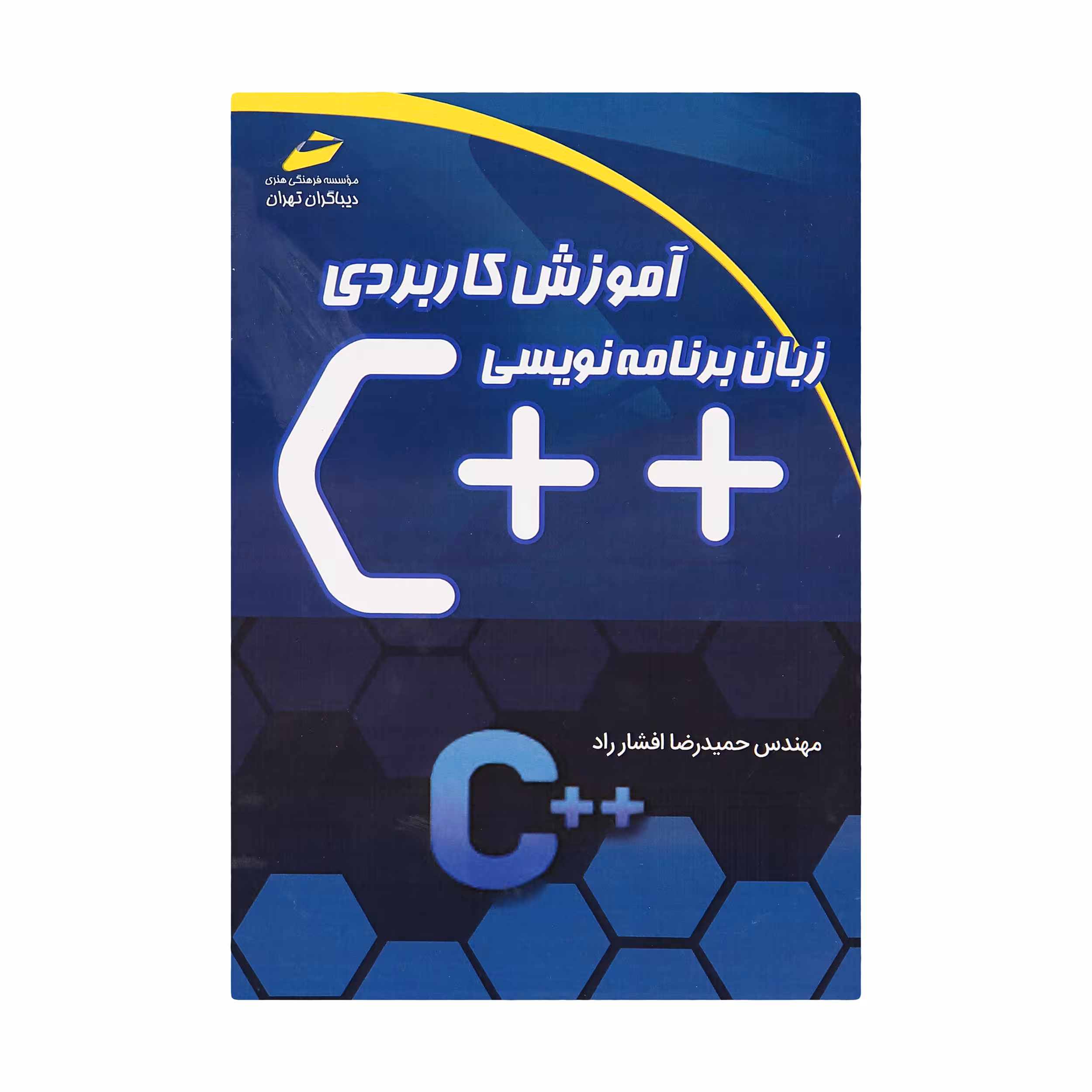 کتاب آموزش کاربردی زبان برنامه نویسی   C اثر مهندس حمیدرضا افشارراد انتشارات دیباگران تهران