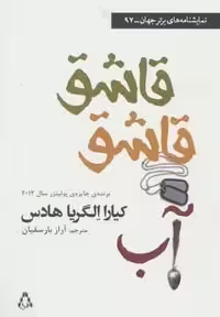 قاشق قاشق آب (نمایشنامه های برتر جهان97)