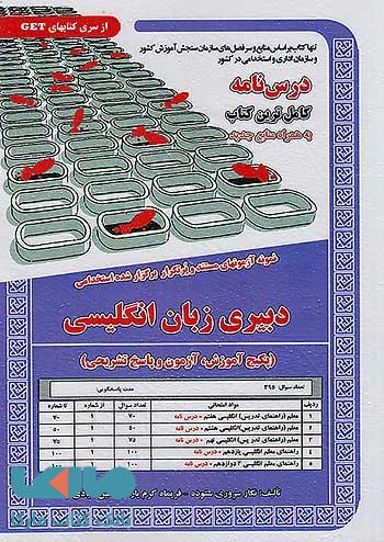 آزمون استخدامی دبیری زبان انگلیسی سامان سنجش