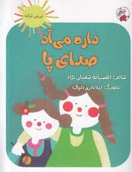 داره میاد صدای پا | مرکز فرهنگی آبی