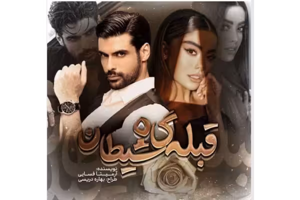رمان قبله گاه شیطان ژانر عاشقانه - کتابخانه مجازی واتیکان