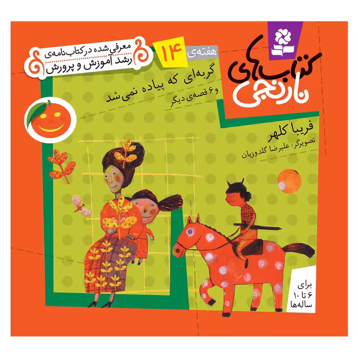 کتاب نارنجی هفته ی 14 گربه ای که پیاده نمی شد و 6 قصه ی دیگر اثر فریبا کلهر انتشارات قدیانی