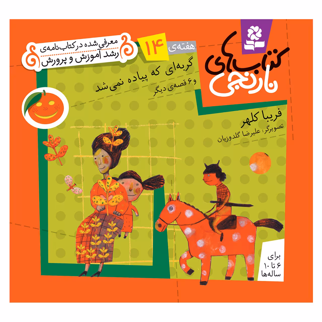 کتاب نارنجی هفته ی 14 گربه ای که پیاده نمی شد و 6 قصه ی دیگر اثر فریبا کلهر انتشارات قدیانی