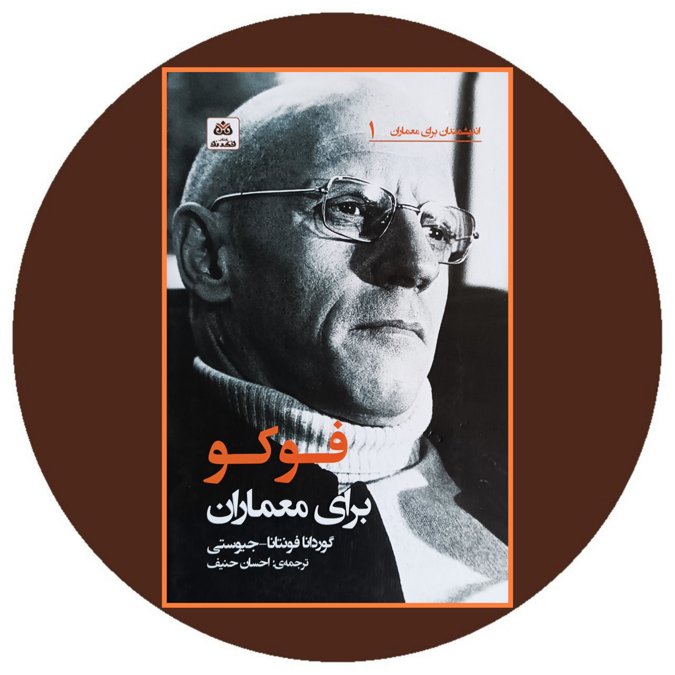 کتاب فوکو برای معماران - خرید با تخفیف چهل درصد از کتاب دایره قهوه ای