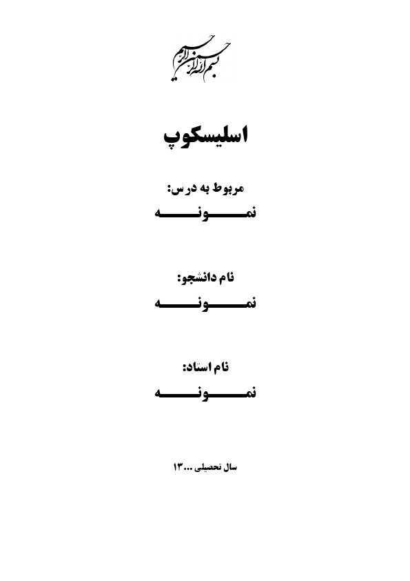 خرید و دانلود مقاله درباره اسلیسکوپ (11 صفحه)