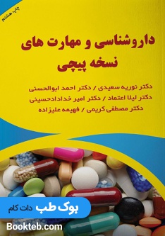 داروشناسی و مهارت نسخه پیچی