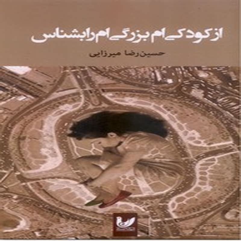 از کودکی بزرگی ام را بشناس