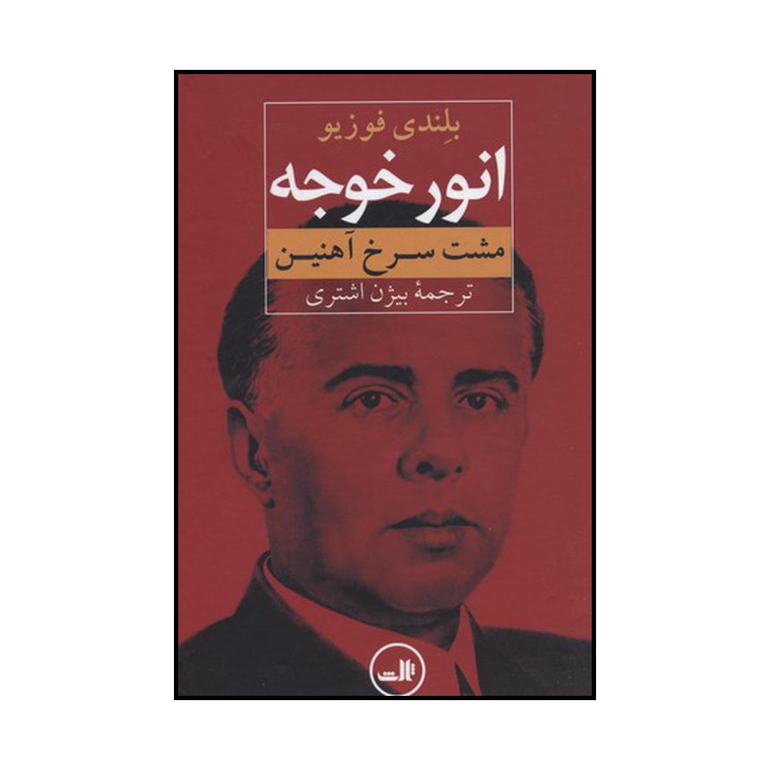 کتاب انور خوجه (مشت سرخ آهنین) اثر بلندی فوزیو نشر ثالث