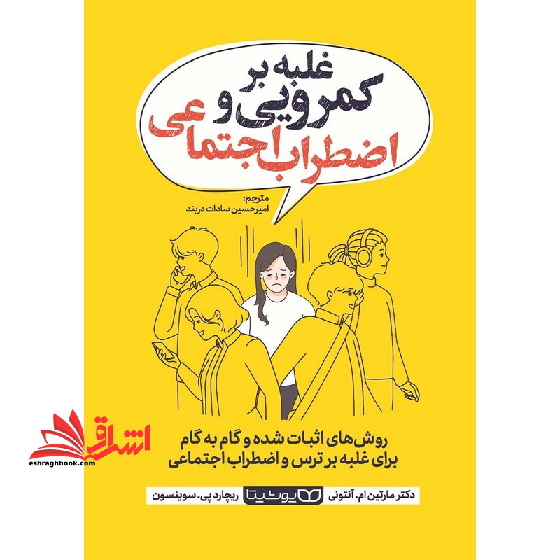 غلبه بر کمرویی و اضطراب اجتماعی - فروشگاه کتاب اشراق