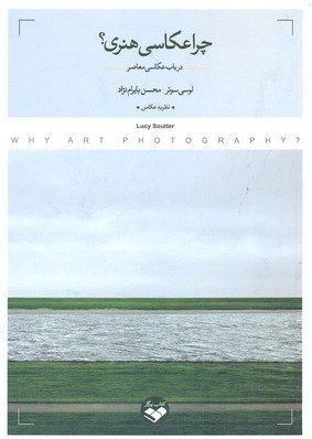 چرا عکاسی هنری؟ (در باب عکاسی معاصر)
