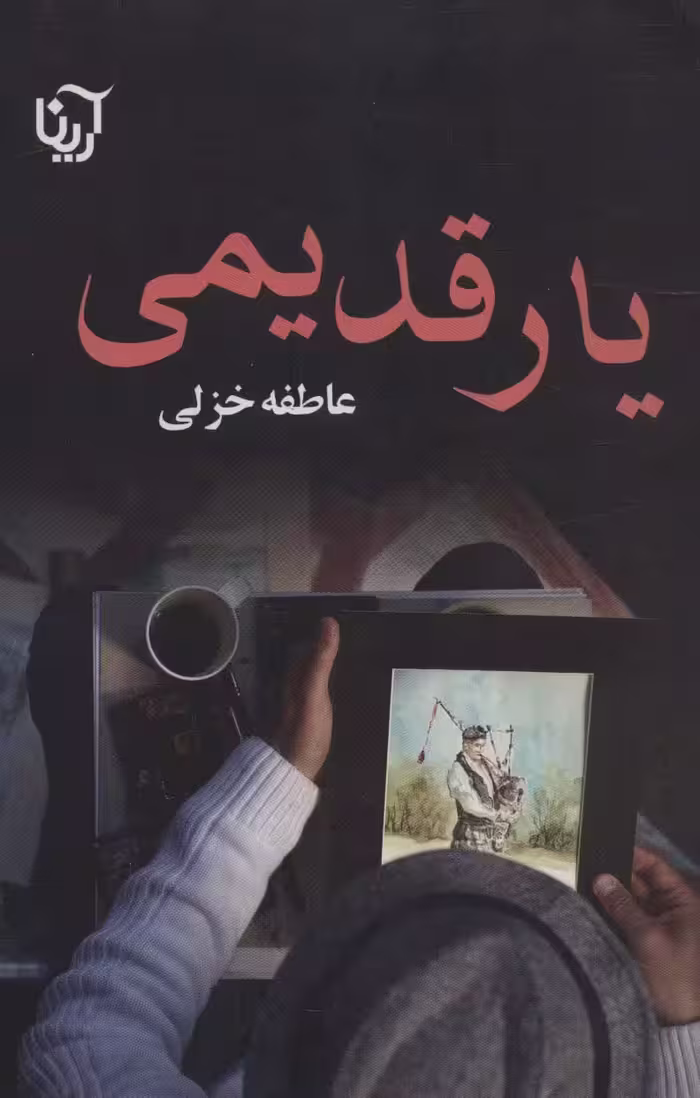 یار قدیمی - ناشربوک | خرید آنلاین کتاب