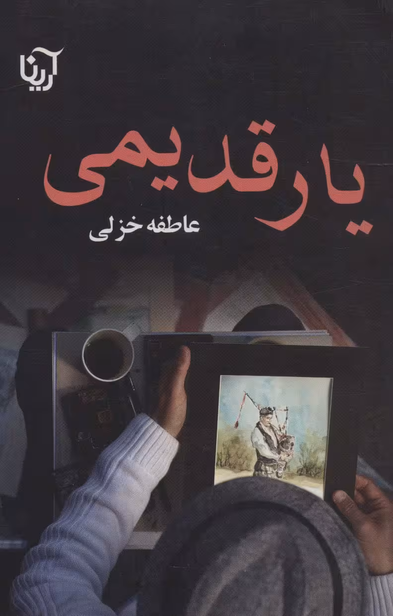 یار قدیمی - ناشربوک | خرید آنلاین کتاب