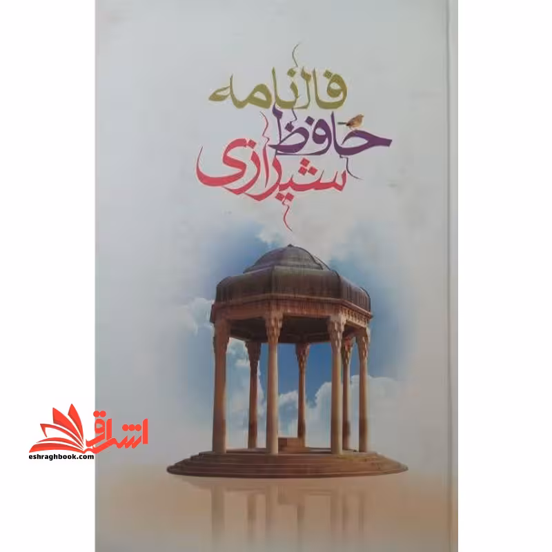 فالنامه حافظ شیرازی - فروشگاه کتاب اشراق