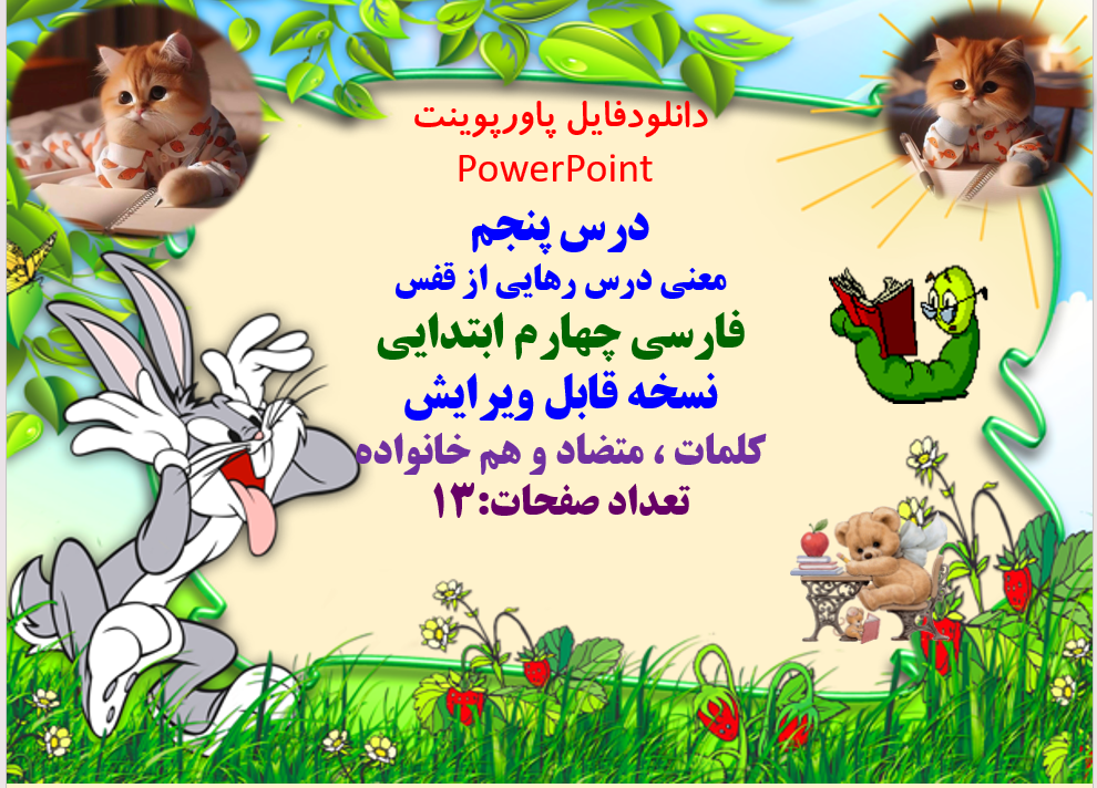 درس پنجم  معنی درس رهایی از قفس  فارسی چهارم ابتدایی