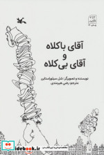 قیمت و خرید کتاب آقای با کلاه و آقای بی کلاه | ایده بوک