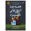 کتاب همه جا آتش های خرد اثر محمد مهدی قاسملو انتشارات کتاب کوله پشتی