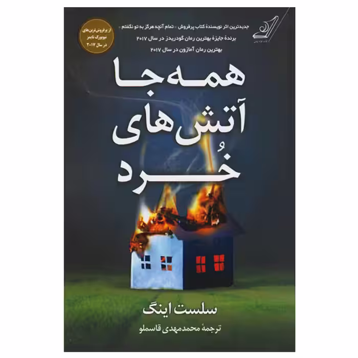 کتاب همه جا آتش های خرد اثر محمد مهدی قاسملو انتشارات کتاب کوله پشتی