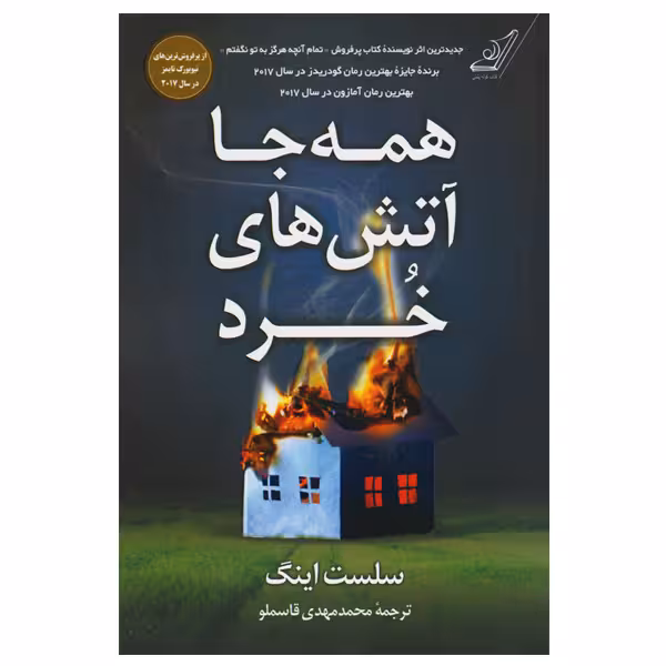 کتاب همه جا آتش های خرد اثر محمد مهدی قاسملو انتشارات کتاب کوله پشتی