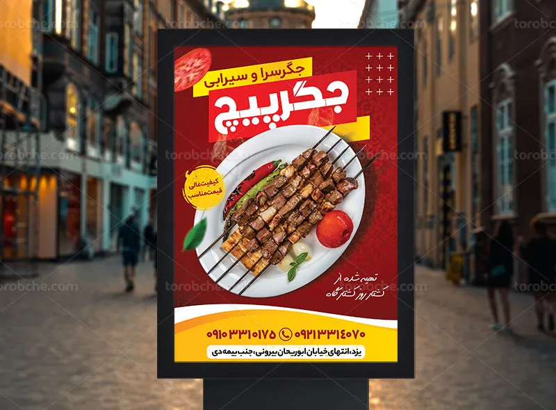 طرح پوستر تبلیغاتی جگرکی | گرافیک با طعم تربچه
