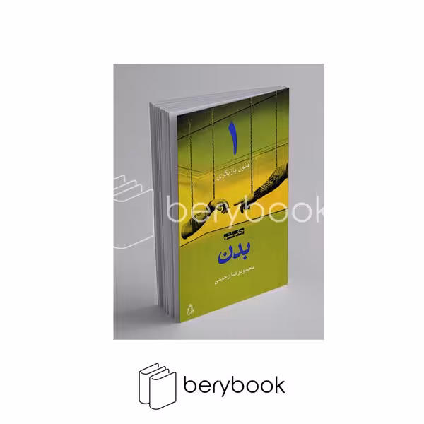 کتاب فنون بازیگری 1 / بدن / افراز