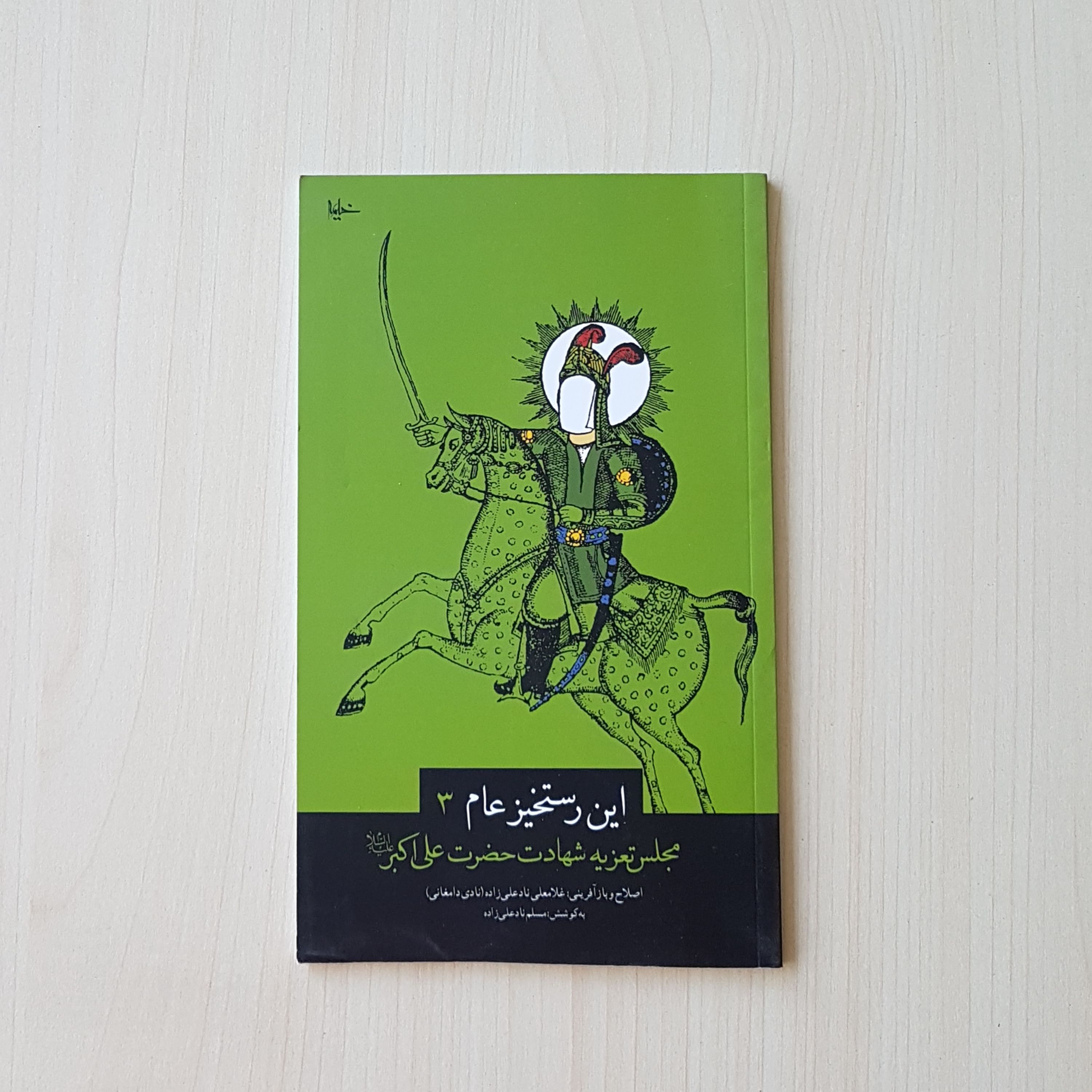 این رستخیز عام3 مجلس تعزیه شهادت حضرت علی اکبر