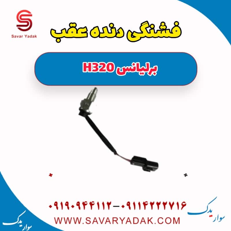 فشنگی دنده عقب برلیانس H320