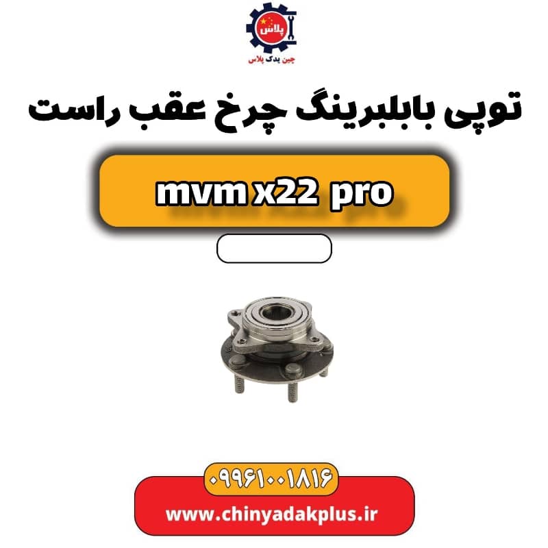توپی بابلبرینگ چرخ عقب راست ام وی ام x22 پرو