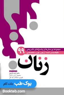 مجموعه سوالات طبقه بندی شده بورد زنان 99
