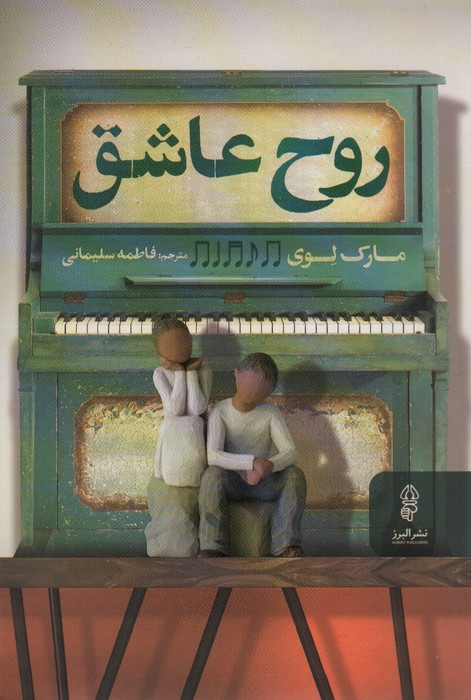 روح عاشق - ناشربوک | خرید آنلاین کتاب