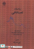 قیمت و خرید کتاب ریاضیات تصادفی اثر عین اله پاشا | ایده بوک