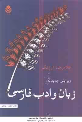 زبان و ادب فارسی ( غلامرضا ارژنگ ) ویرایش جدید
