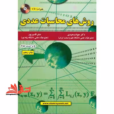 روش های محاسبات عددی - فروشگاه کتاب اشراق